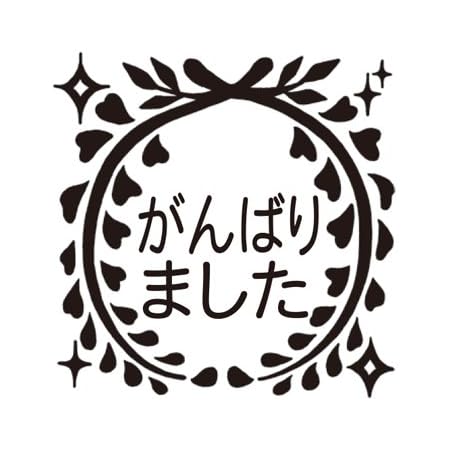 Amazon タイヨートマー 評価印 みんなのスタンプ 2 23 がんばりました 花冠 スタンプ 文房具 オフィス用品