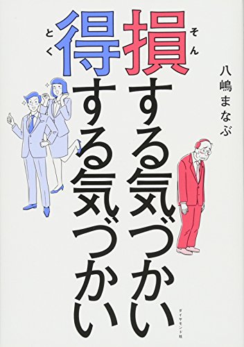 損する気づかい 得する気づかい