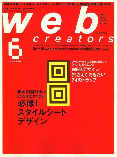 Web creators (ウェブクリエイターズ) 2007年 06月号 [雑誌]の詳細を見る