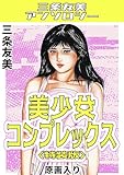 美少女コンプレックス＜原画入り特装版＞・三条友美アンソロジー