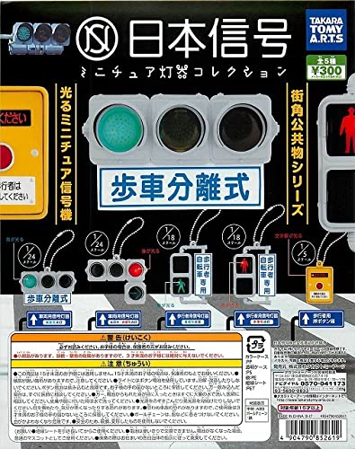 Amazon | 希少 日本信号 ミニチュア灯器コレクション 第1弾 全5種 