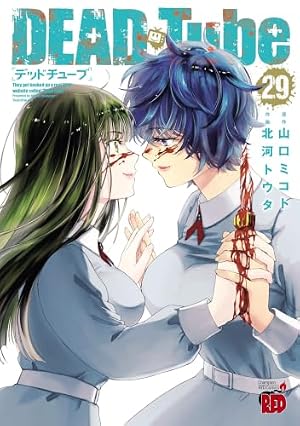 Amazon.co.jp: DEAD Tube ～デッドチューブ～ 28 (チャンピオンRED