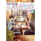 放送中です！　にしおぎ街角ラジオ (メディアワークス文庫)
