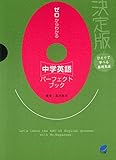 ゼロからわかる中学英語パーフェクトブック