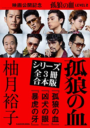 孤狼の血 シリーズ 全３冊合本版 孤狼の血 凶犬の眼 暴虎の牙 角川文庫 柚月裕子 日本の小説 文芸 Kindleストア Amazon