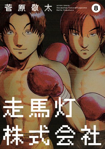 走馬灯株式会社 ： 8 (アクションコミックス)