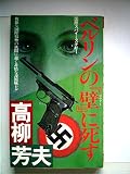 ベルリンの『壁』に死す―国際スパイミステリー (1982年) (Futaba novels)