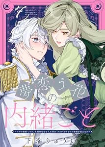 夢恋う花の内緒ごと～ただの村娘ですが、次期皇帝様と入れ替わったのでかりそめの婚姻を結びます～（7） (COMICエトワール)