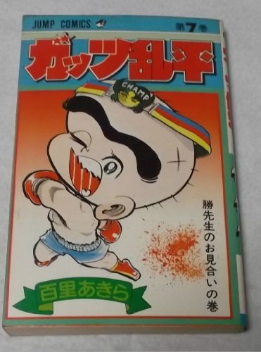 33】「ガッツ乱兵」全巻セット(全19巻) 百里あきら ☆爆笑学園