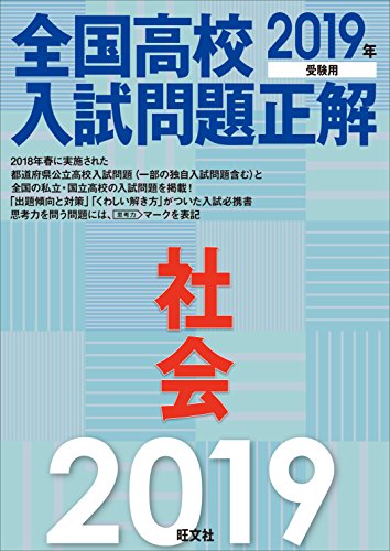 2019年受験用 全国高校入試問題正解 社会