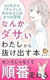 なんかダサいわたしから抜け出す本: 40代から「キレイ」と言われる人の８つの習慣