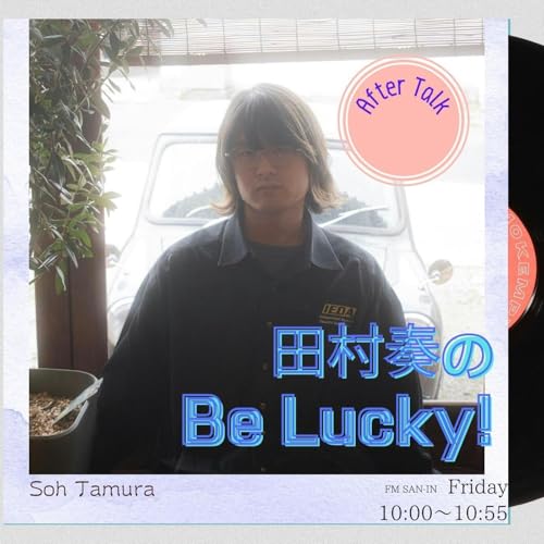「清談」の話。ー【田村奏のBe Lucky!】アフタートーク 2026/05/08