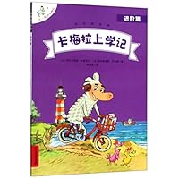 卡梅拉上学记(进阶篇)/不一样的卡梅拉 7556840336 Book Cover