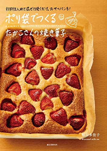 楽天 無料電子書籍 ポリ袋でつくる たかこさんの焼き菓子:材料を入れて混ぜて焼くだけ。お バイ