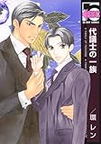 代議士の一族 (ビーボーイC)