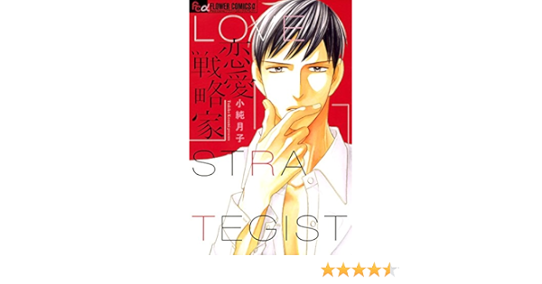 恋愛戦略家 フラワーコミックスa 小純月子 少女マンガ Kindleストア Amazon 恋愛戦略家 フラワーコミックスa 小純月子 少女マンガ Kindleストア Amazon