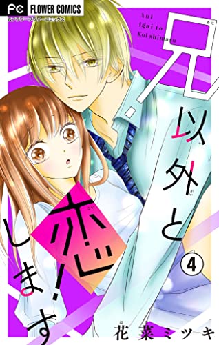 兄以外と恋します【マイクロ】(4) (フラワーコミックス)
