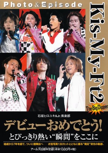 Kis My Ft2 Photo Episode The Big Dipper Reco Books 石坂 ヒロユキ Jr 倶楽部 本 通販 Amazon