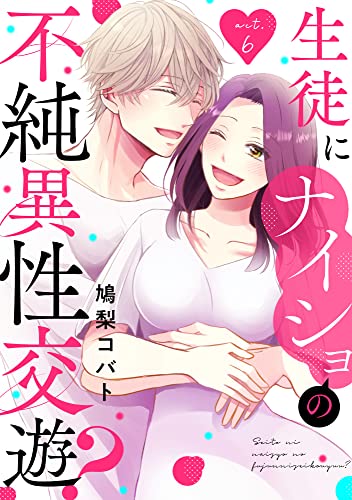 生徒にナイショの不純異性交遊？ act.6 (AmarEコミック)