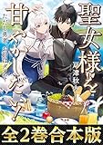 【合本版1-2巻】聖女様を甘やかしたい！ただし勇者、お前はダメだ 聖女様を甘やかしたい！ただし勇者、お前はダメだ（合本版）