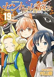 Amazon.co.jp: セントールの悩み(16)【電子限定特典ペーパー付き