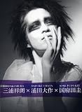 三浦祥朗写真集 「三浦祥朗×浦田大作×国府田圭」