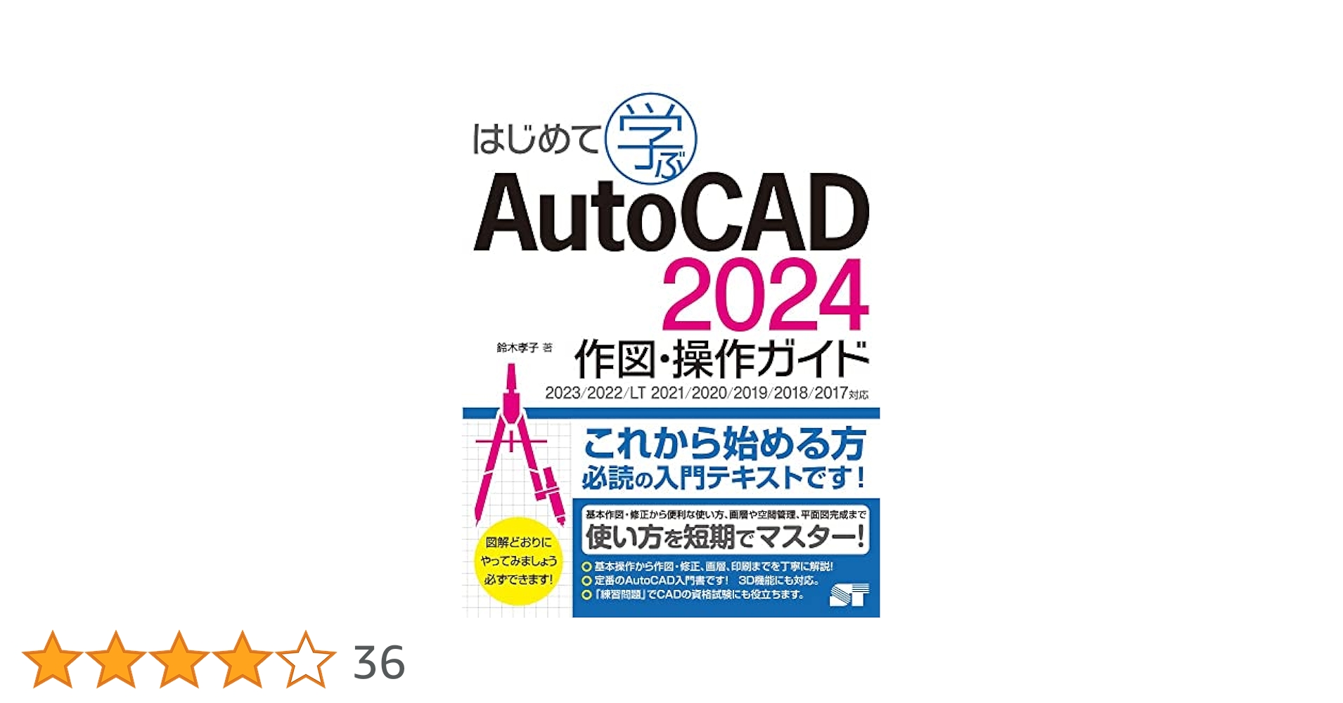 はじめて学ぶAutoCAD 2024 作図・操作ガイド 2023/2022/LT 2021