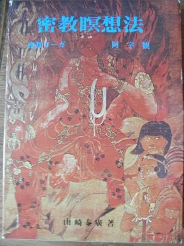 密教瞑想法 密教ヨーガ 阿字観のサムネイル