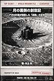 月の裏側の創世記: アポロ計画が隠蔽した「遺跡」の正体