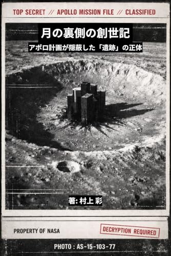 月の裏側の創世記: アポロ計画が隠蔽した「遺跡」の正体