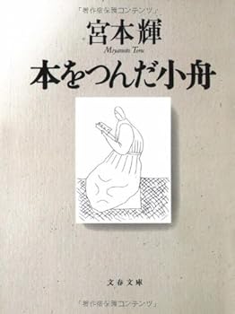 Paperback Bunko Hon o tsunda kobune [Japanese Edition] [Japanese] Book