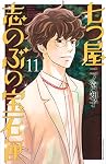 七つ屋志のぶの宝石匣(11) (講談社コミックスキス) | 二ノ宮 知子 |本 