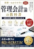 世界一わかりやすい管理会計論の教科書　第二版