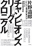 チャンピオンズリーグ・クロニクル 「サッカー最高峰の舞台」がたどっ