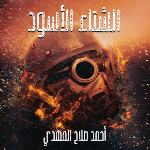 Diseño de la portada del título الشتاء الأسود