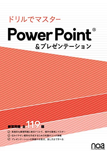 ドリルでマスター!PowerPoint&プレゼンテーション
