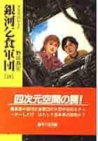 【中古】 銀河乞食軍団 １６/早川書房/野田昌宏 中古】 銀河乞食軍団 16 / 野田 昌宏 / 早川書房 - メルカリ