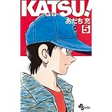 KATSU！（５） (少年サンデーコミックス)