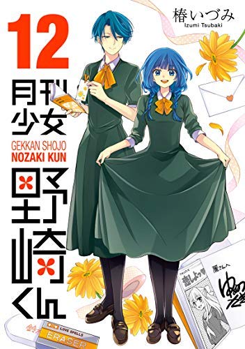 月刊少女野崎くん　セット 51o5gc1B-zL.jpg