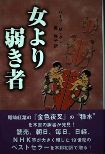 女より弱き者: 米国版金色夜叉