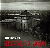 まぼろし国・満洲(写真集)