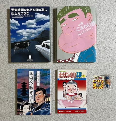 山上たつひこ 中春こまわり君 半田溶介女狩り ええじゃない課 山上たつひこ撰集 仇討ちミコちゃん さるとび佐助 がきデカのサムネイル