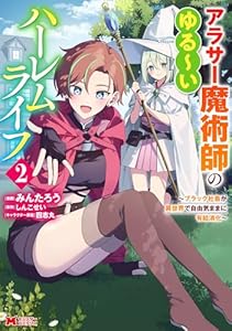 アラサー魔術師のゆる～いハーレムライフ～ブラック社畜が異世界で自由気ままに有給消化～（コミック） ： 2 【電子限定キャラ設定表付き】 (モンスターコミックス)