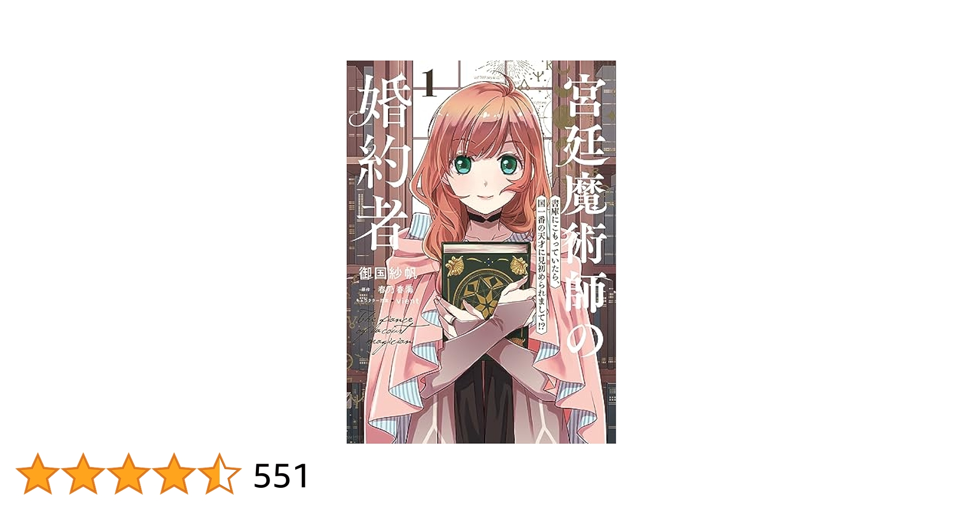 可愛くてごめん1巻、宮廷魔術師の婚約者2巻 他10冊 可愛くてごめん1巻、宮廷魔術師の婚約者2巻 他10冊