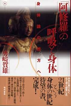 阿修羅」の呼吸と身体: 身体論の彼方へ | 勇崎 賀雄 |本 | 通販 | Amazon