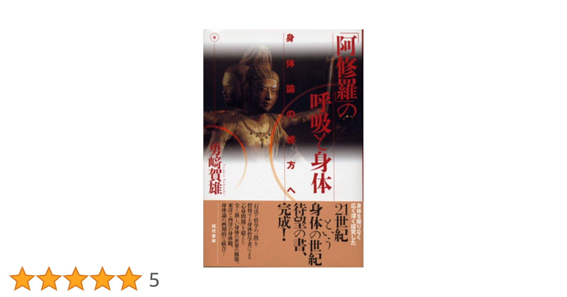 阿修羅」の呼吸と身体: 身体論の彼方へ | 勇崎 賀雄 |本 | 通販 | Amazon
