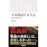 平家物語と太平記　通説の虚像を暴く (朝日新書)