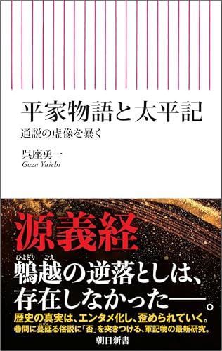 平家物語と太平記　通説の虚像を暴く (朝日新書)