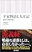 平家物語と太平記　通説の虚像を暴く (朝日新書)