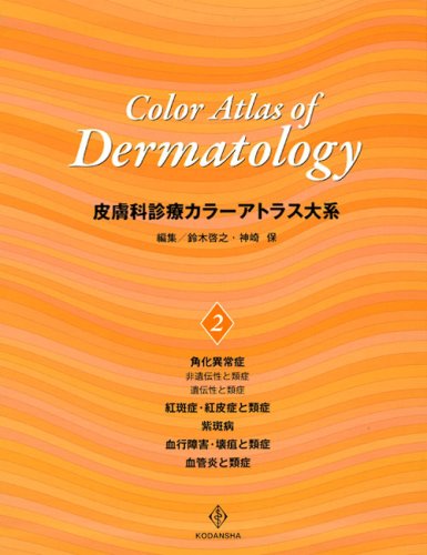 皮膚科診療カラーアトラス大系 (2)